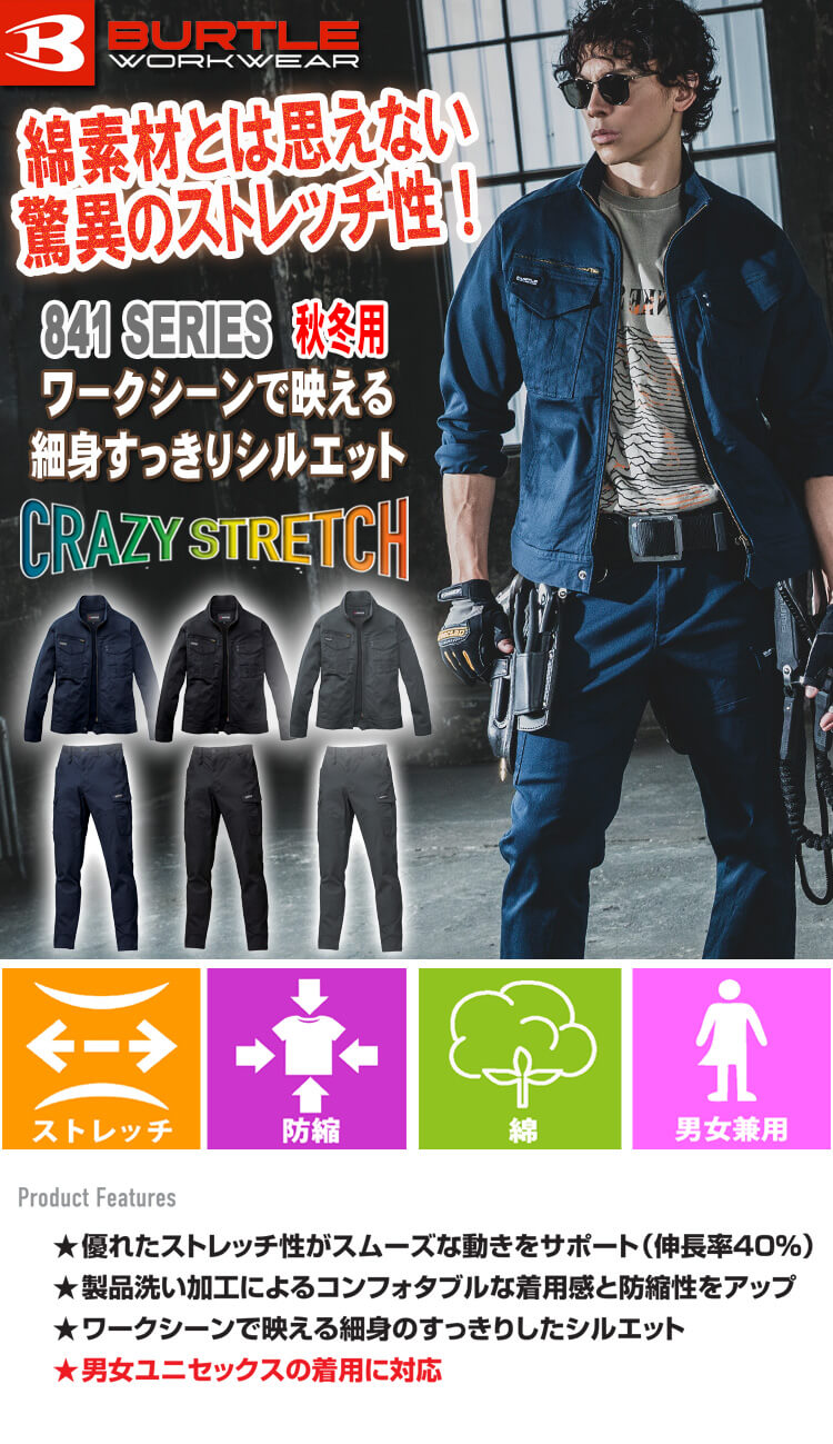 バートル 841シリーズ 秋冬作業服