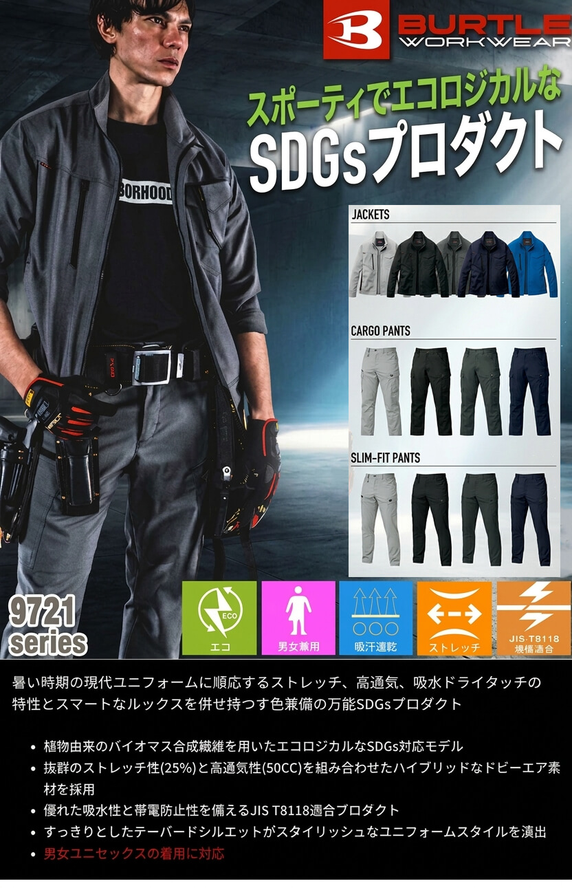 バートル 9721シリーズ 春夏作業服