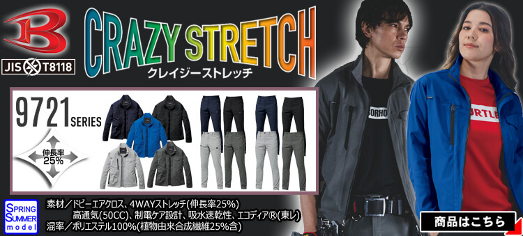 バートル BURTLE 作業服 9721シリーズ