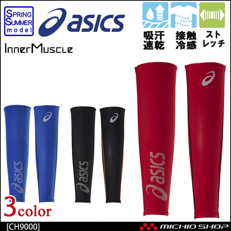 アシックス Asics アームサポーター 作業服 作業着の総合通販専門店 ミチオショップ