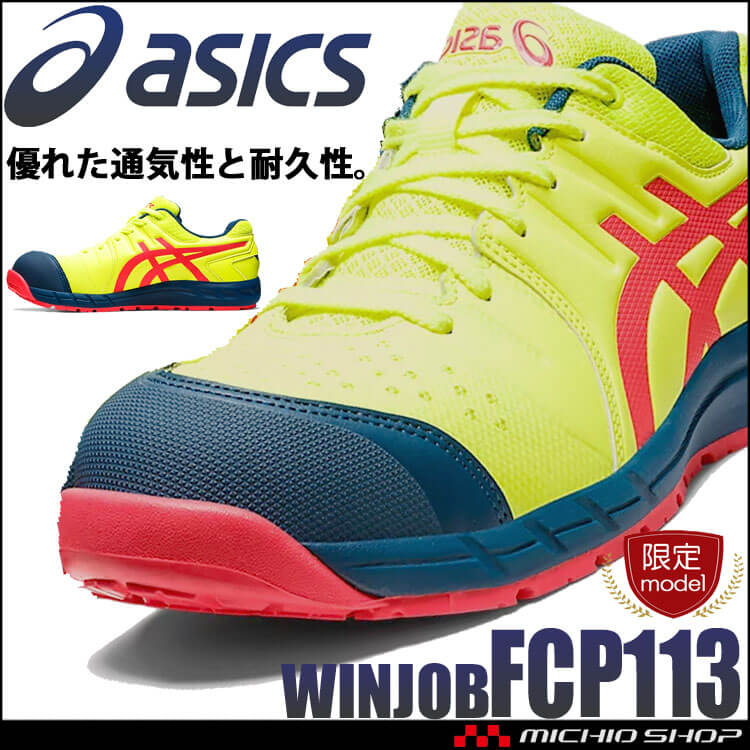 限定カラー 安全靴 アシックス asics スニーカー ウィンジョブ FCP113｜作業服・作業着の総合通販専門店【ミチオショップ】