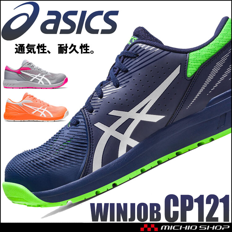 アシックス asics 安全靴