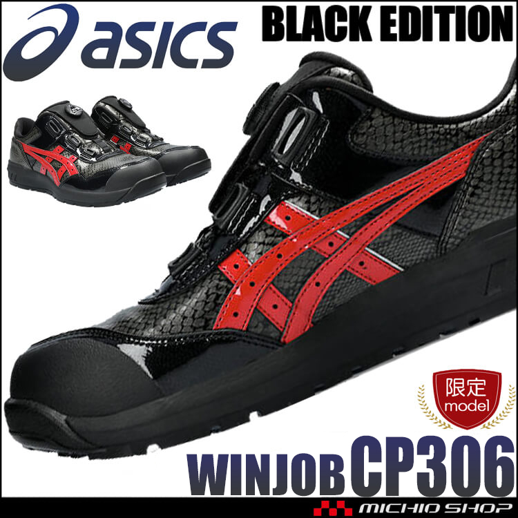 安全靴 アシックス asics スニーカー ウィンジョブ CP306 BOA