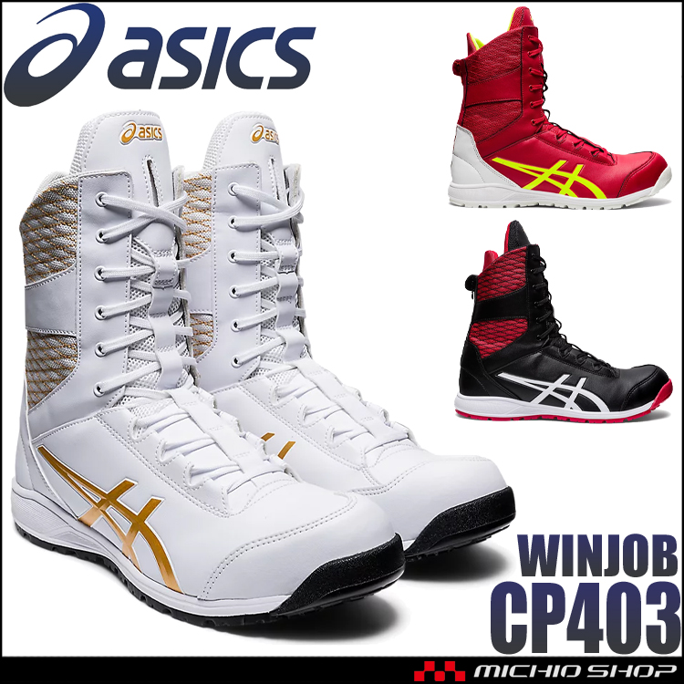 安全靴 アシックス asics スニーカー ウィンジョブ CP403TS JSAA 