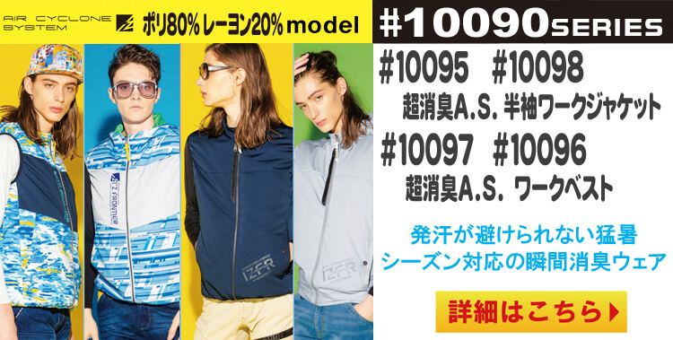 アイズフロンティア 空調服 10090シリーズ