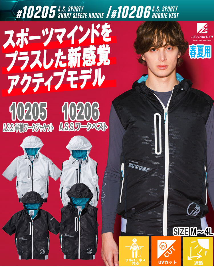 アイズフロンティア 10205 10206 空調服