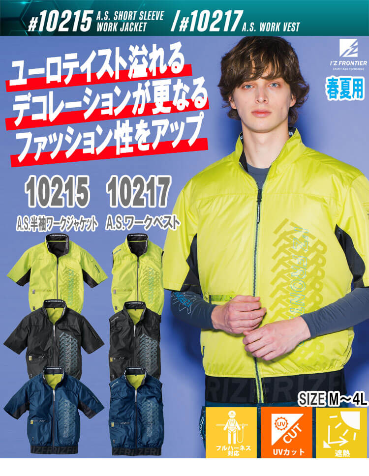 アイズフロンティア 10215 10217 空調服