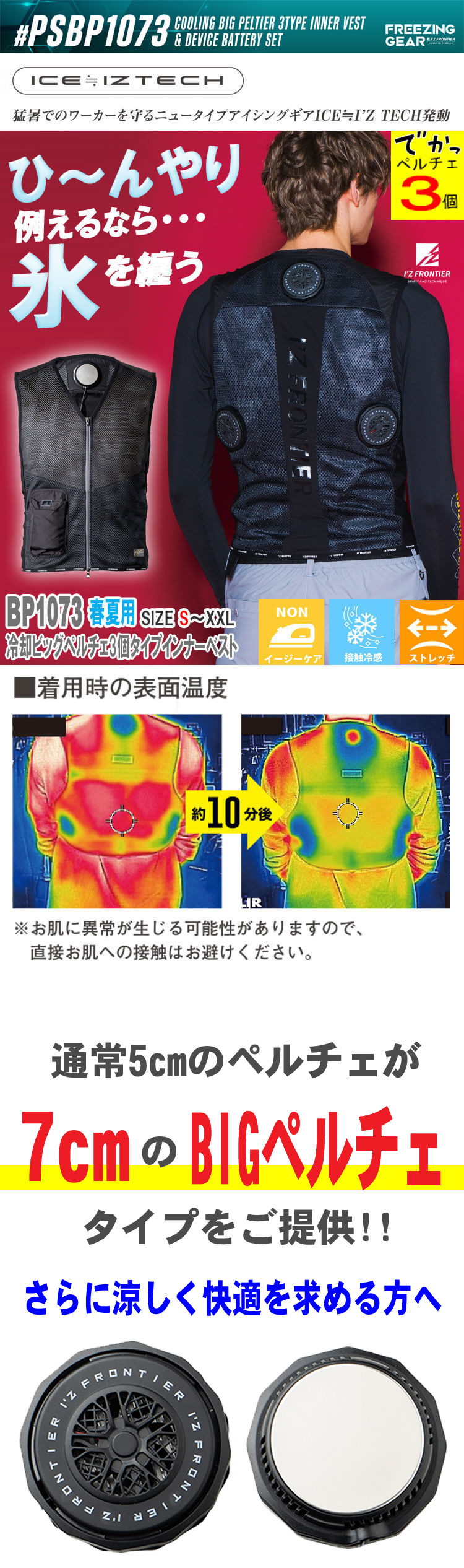 アイズフロンティア PSBP1073 冷却ウェア ビッグペルチェベスト