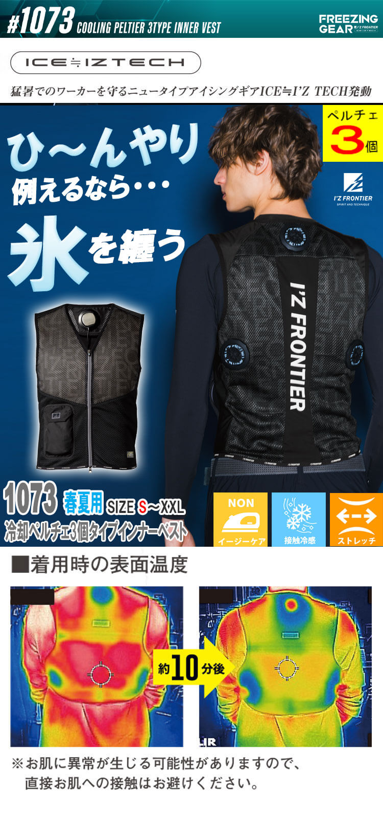 アイズフロンティア 1073 冷却ウェア ペルチェベスト