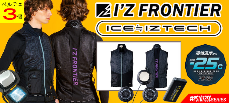 アイズフロンティア(I'Z FRONTIER) 冷却ウェア ペルチェシリーズ 春夏