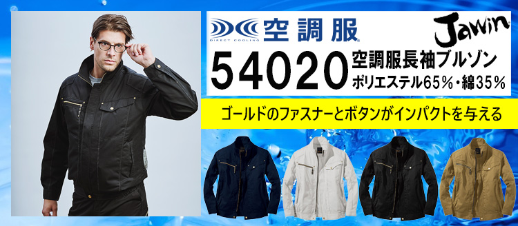 2025年春夏新作 Jawin ジャウィン 空調服 | 空調服・ファン付き