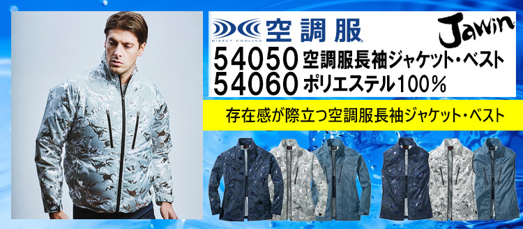 jawin 空調服 54050