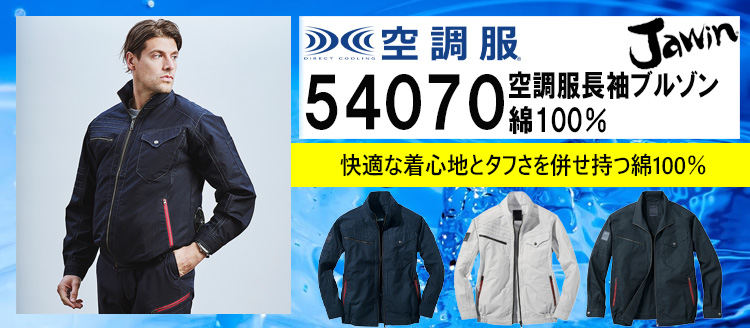 2025年春夏新作 Jawin ジャウィン 空調服 | 空調服・ファン付き