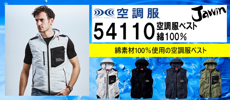 2025年春夏新作 Jawin ジャウィン 空調服 | 空調服・ファン付き作業着