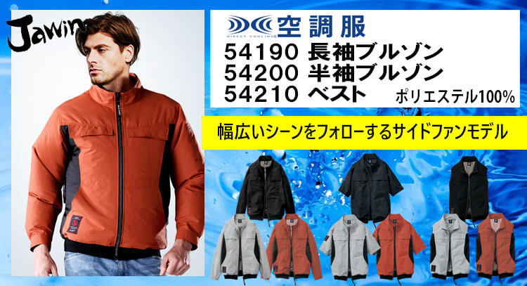 jawin 空調服 54190シリーズ
