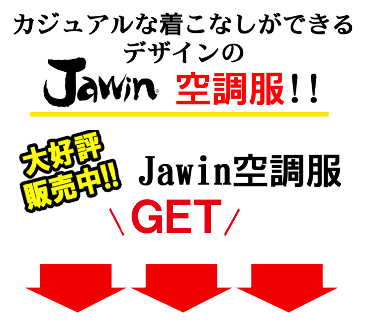 jawin 空調服