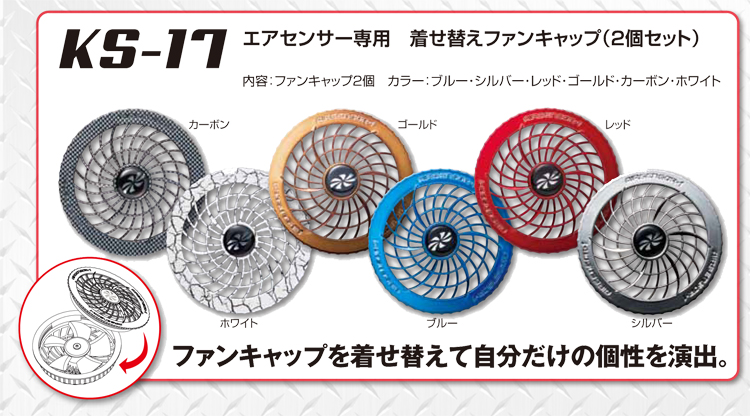 クロダルマ KS-17 エアセンサー1専用着せ替えファンキャップ