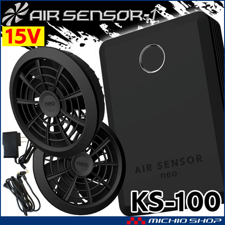 [即納]クロダルマ エアセンサーネオ 新型15V ファンバッテリーフルセット KS-100 ファン付き作業着 AIR SENSOR NEO