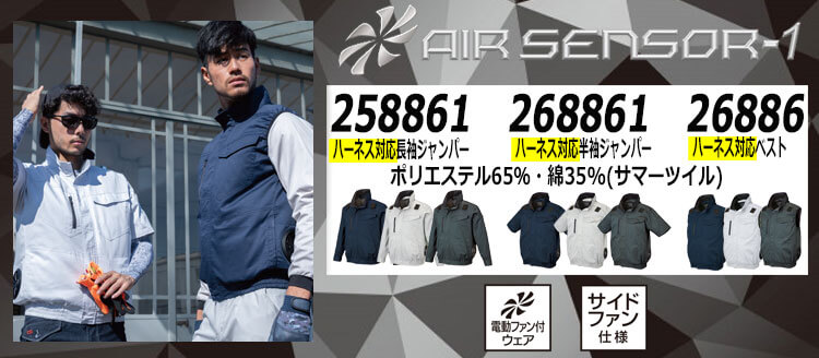 クロダルマ エアセンサー1 空調服 258861 268861 26886