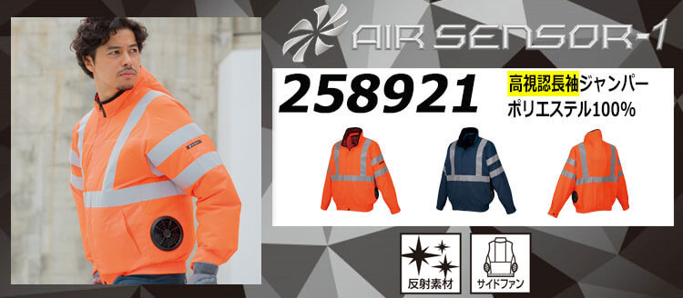 クロダルマ エアセンサー1 空調服 258921