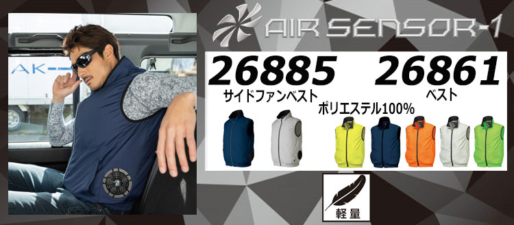 クロダルマ エアセンサー1 空調服 26861