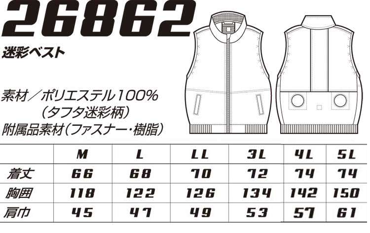 ファン付き作業着26862 迷彩ベスト 空調服・ファン付き作業着ならミチオショップ