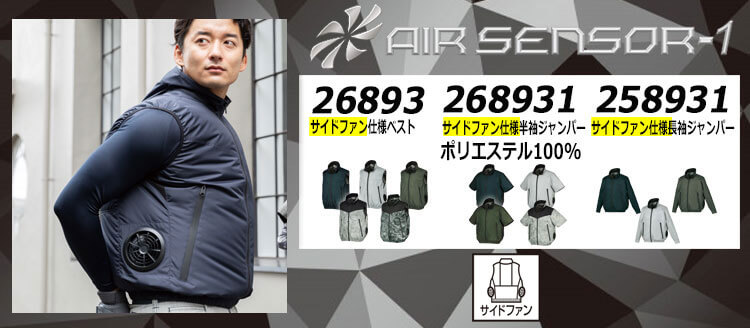 クロダルマ エアセンサー1 空調服 258931 268931 26893