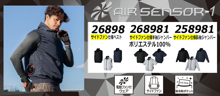 クロダルマ エアセンサー1 空調服 258981 268981 26898