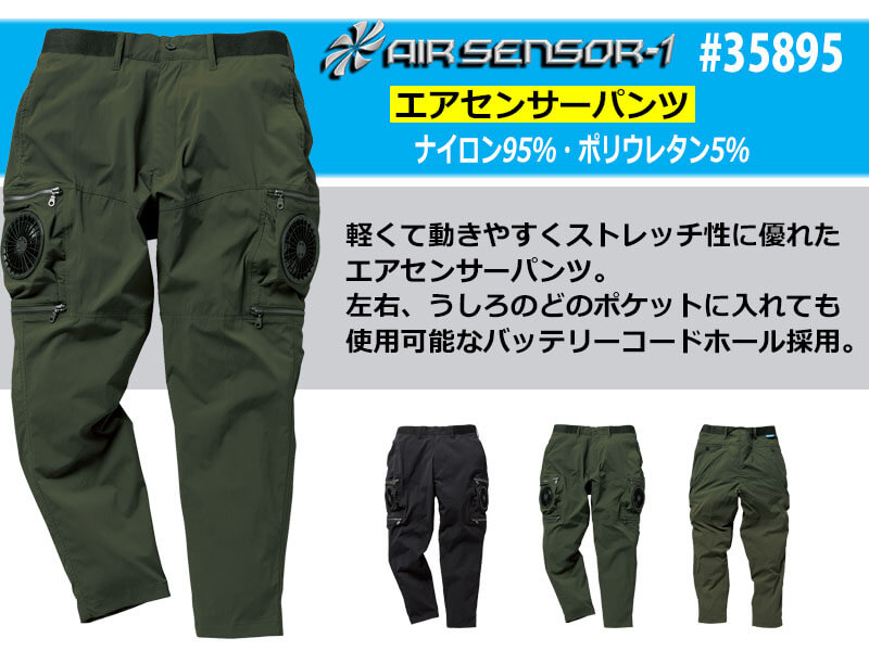 空調服 ファン付き作業着 35895 パンツシリーズ