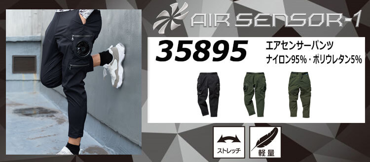 クロダルマ エアセンサー1 空調服 35895 パンツシリーズ