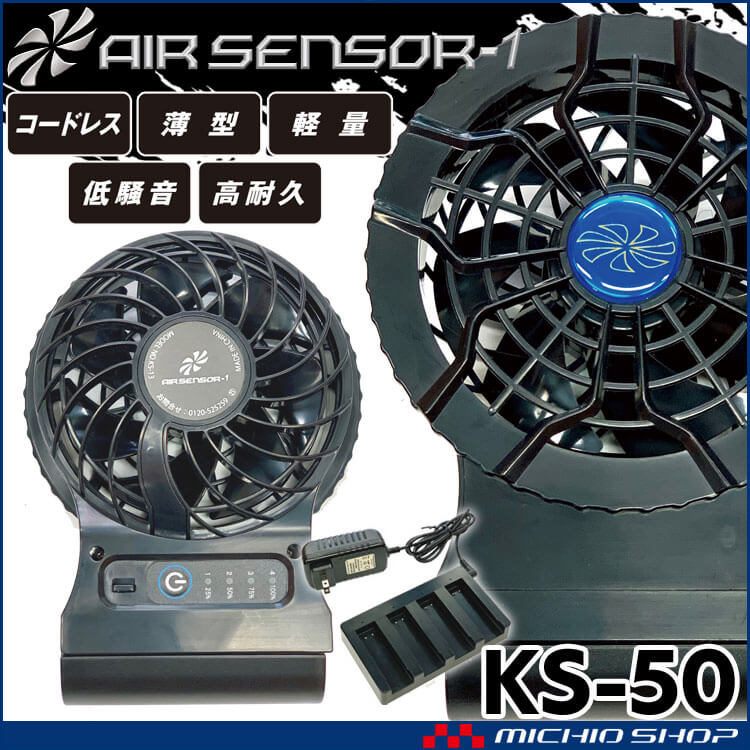 クロダルマ エアセンサー1 コードレスファンバッテリーフルセット KS-50 ファン付き作業着 AIR SENSOR1