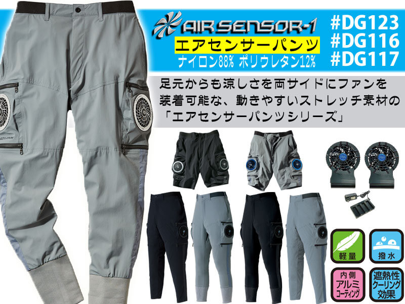 クロダルマ AIR SENSOR1 KS-50 空調服 空調パンツ