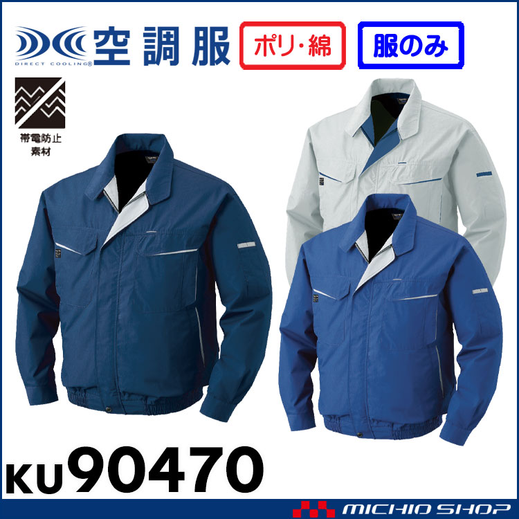 空調服 綿・ポリ混紡長袖ワークブルゾン空調服(ファンなし） KU90470