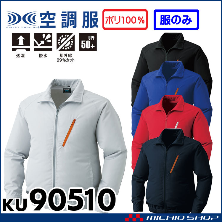 空調服KU90510 長袖ワークブルゾン | 空調服・ファン付き作業着ならミチオショップ