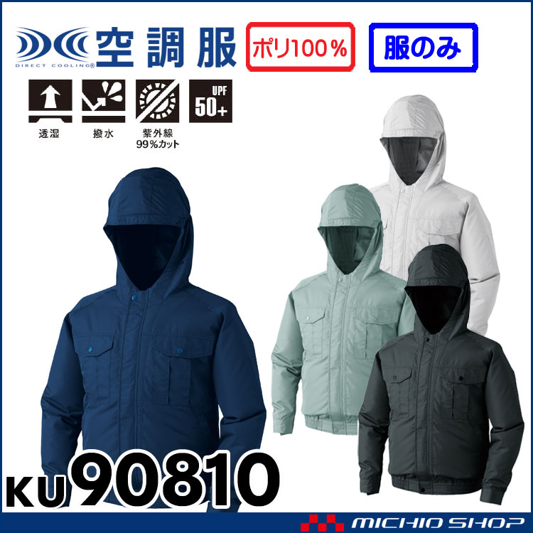 空調服 フード付ポリエステル製長袖ワークブルゾン空調服(ファンなし） KU90810