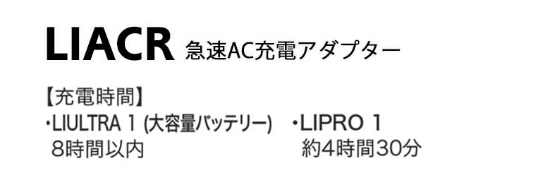 株式会社空調服LIULTRA1 BTUL1専用充電器 | 空調服・ファン付き