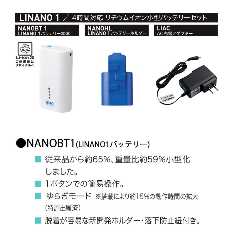 株式会社空調服LINANO1リチウムイオン小型バッテリーセット | 空調服 
