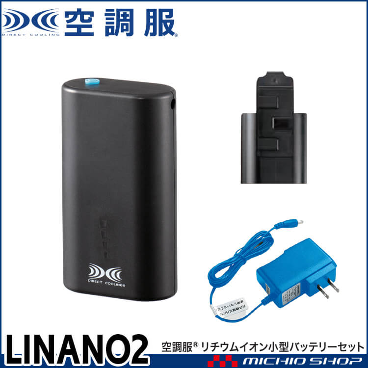 株式会社空調服LINANO2リチウムイオン小型バッテリーセット | 空調服 