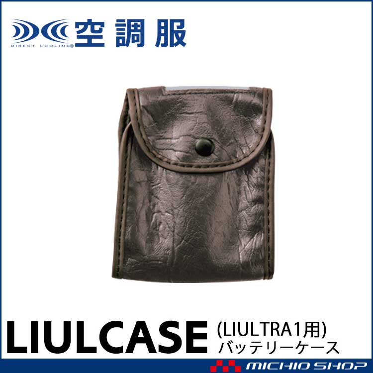 株式会社空調服LIULTRA1 BTUL1専用バッテリーケース | 空調服・ファン付き作業着ならミチオショップ