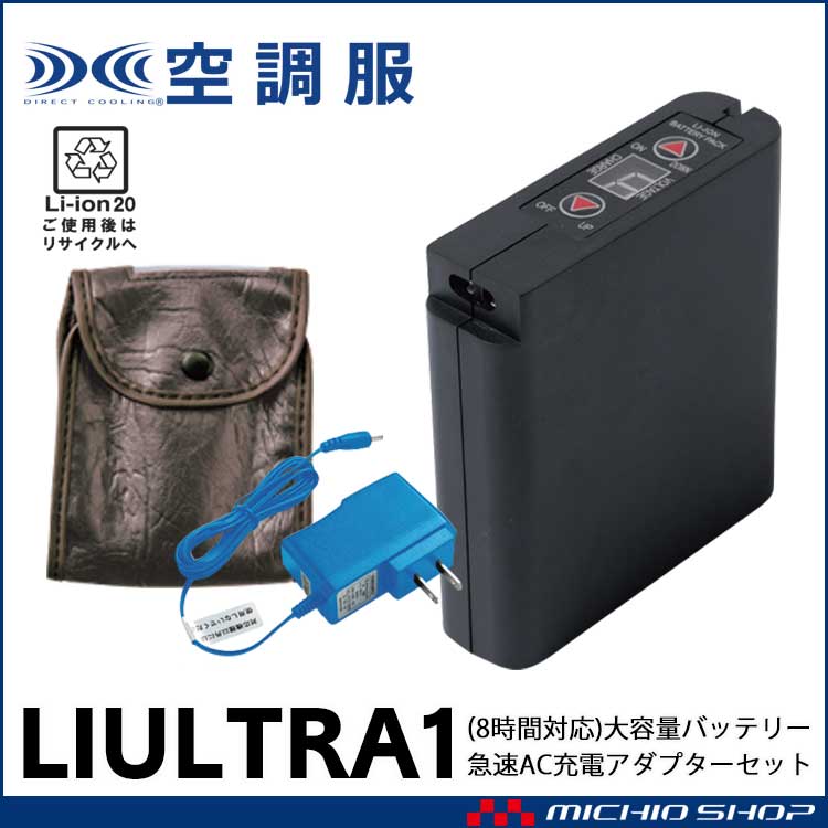 株式会社空調服LIULTRA1リチウムイオン大容量バッテリーセット | 空調 