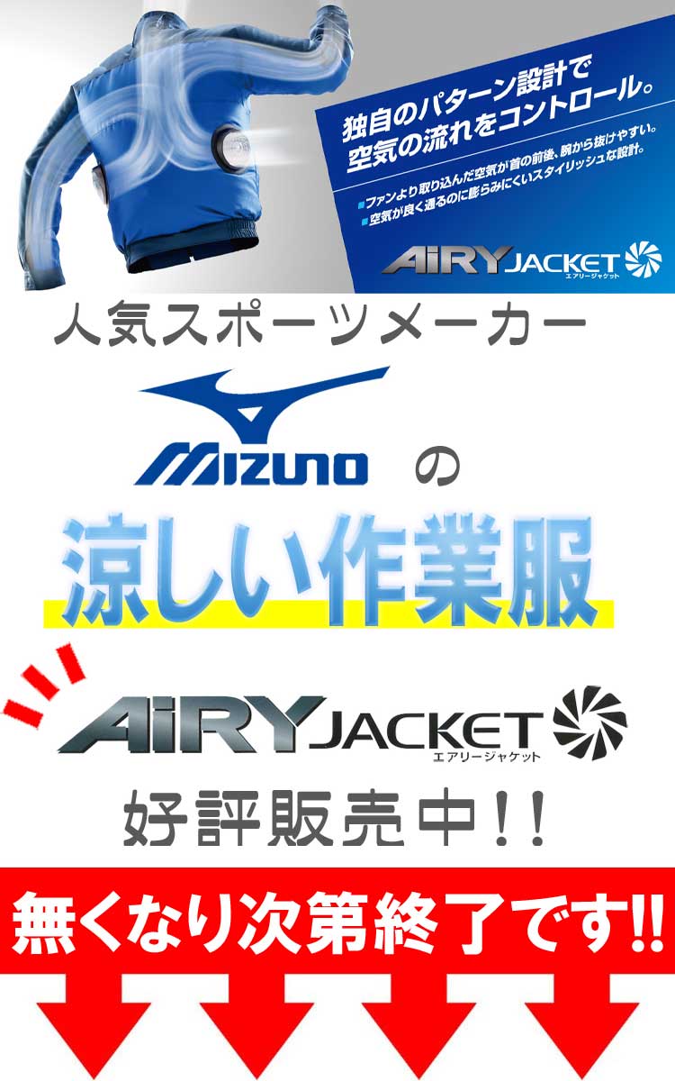 ミズノ　空調服