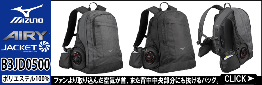 ミズノ 空調服 B3JD0500