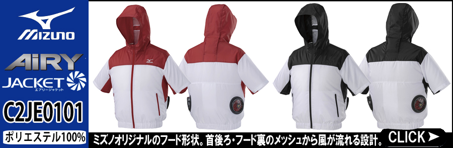 ミズノ 空調服 C2JE0101