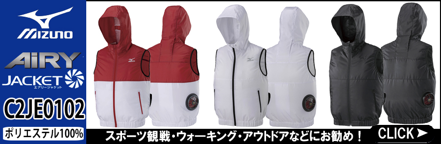 ミズノ 空調服 C2JE0102