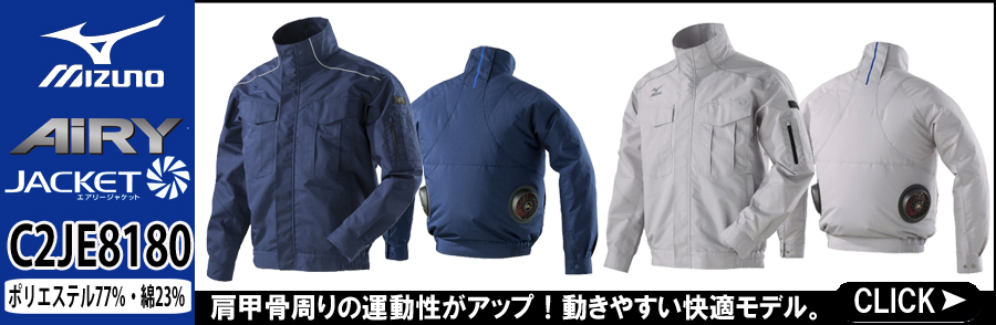 ミズノ 空調服 C2JE8180