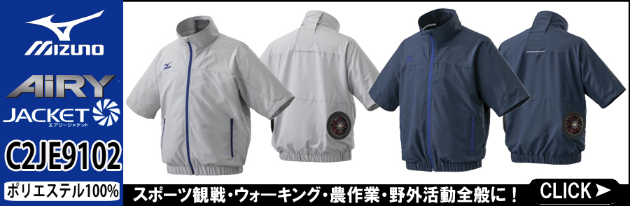 2023春夏新作 ミズノ mizuno | 空調服・ファン付き作業着ならミチオ 