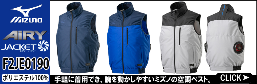 2023春夏新作 ミズノ mizuno | 空調服・ファン付き作業着ならミチオ 