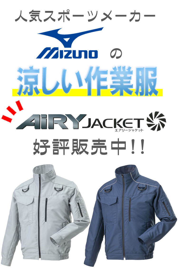 ミズノ 空調服 F2JE9182
