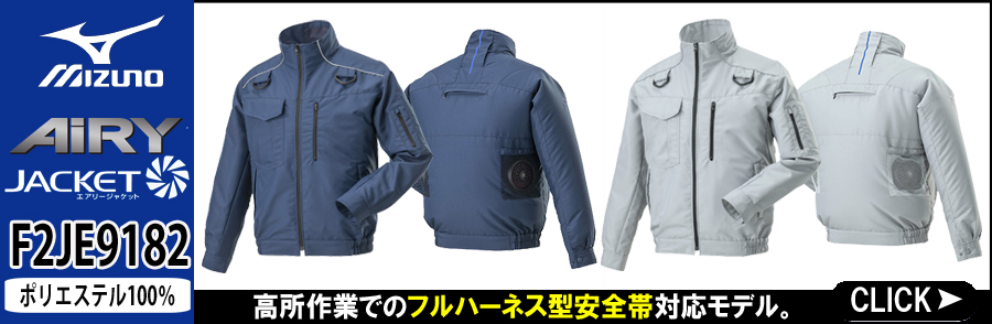 ミズノ 空調服 F2JE9182