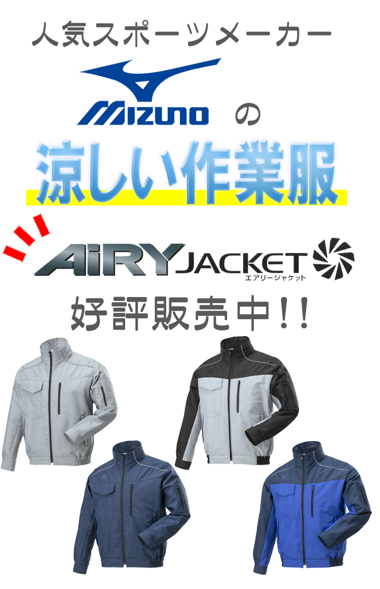 ミズノ 空調服 F2JE9190
